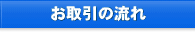 お取引の流れ