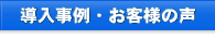 導入事例・お客様の声