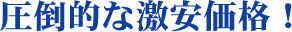 圧倒的な激安価格！