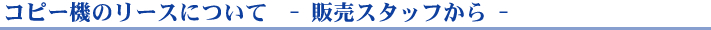 コピー機のリースについて -販売スタッフから-