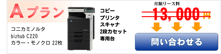 コニカミノルタ Bizhub C220 Aプラン