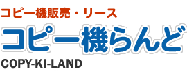 コピー機販売・リースのコピー機らんど