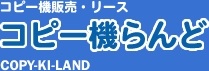 コピー機販売・リースのコピー機らんど