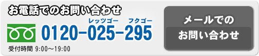 お電話での問い合わせ