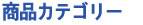 �J���[�����@ ���m�N�������@ �ȂǏ��i���C���i�b�v
