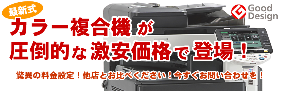 最新式 カラー複合機が圧倒的な激安価格で登場！